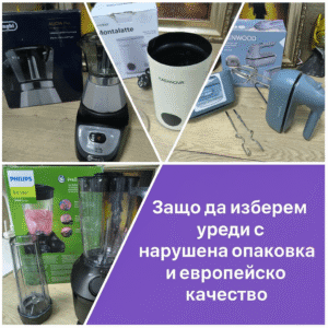 Маркови уреди с нарушена опаковка – качествени продукти на достъпни цени